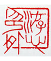 收藏艺术报,李岚清作品:游心印外-3.1×3.1cm--2006年 李岚清作
