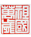 收藏艺术报,李岚清作品:祖国万岁+6.0×6.0×7.0cm++2004年 李岚清作